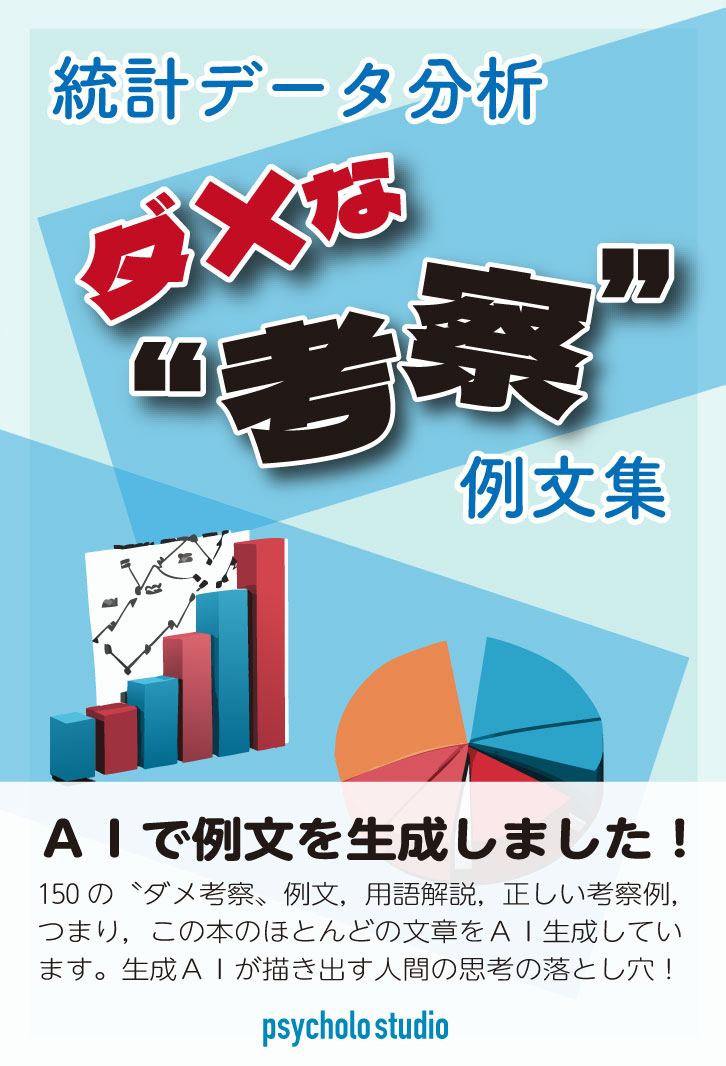 統計データ分析 ダメな〝考察〟例文集